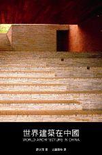 世界建築在中國 世界建築在中國