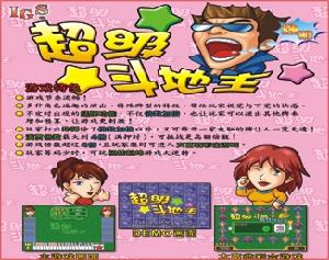 《超級鬥地主》