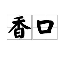 香口 香口