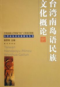 台灣南島語民族文化概論 台灣南島語民族文化概論