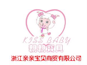 浙江親親寶貝商貿有限公司