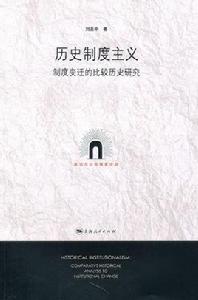 歷史制度主義：制度變遷的比較歷史研究