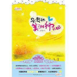 親愛的美洲獅小姐