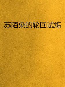 蘇陌染的輪迴試煉 蘇陌染的輪迴試煉