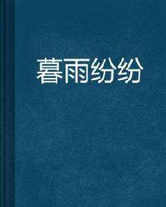 暮雨紛紛 暮雨紛紛