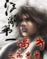 《江湖第一高手》