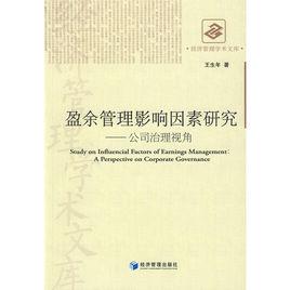 盈餘管理影響因素研究