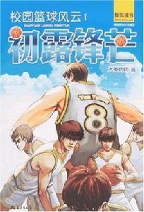 校園籃球風雲I:初露鋒芒 校園籃球風雲I:初露鋒芒