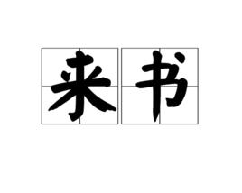 來書 來書