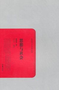 思想與社會 思想與社會