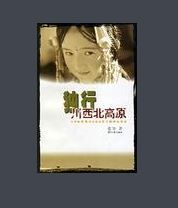 獨行川西北高原 獨行川西北高原