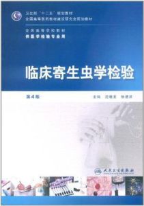 臨床寄生蟲學檢驗 臨床寄生蟲學檢驗