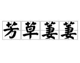 芳草萋萋 芳草萋萋