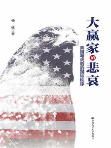 大贏家的悲哀:美國與戰後的國際秩序 大贏家的悲哀:美國與戰後的國際秩序