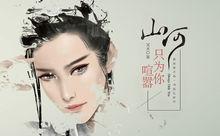 山河只為你喧囂