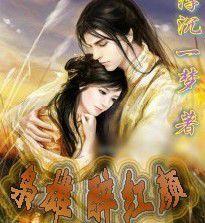 梟雄醉紅顏 梟雄醉紅顏