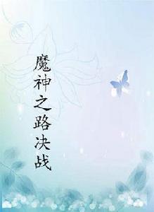 魔神之路決戰 魔神之路決戰