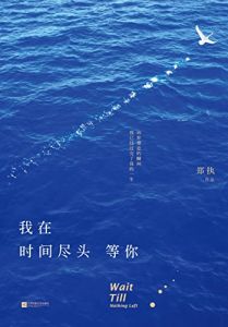 我在時間盡頭等你[鄭執創作短篇小說]