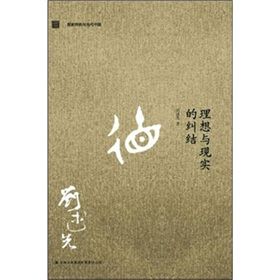《理想與現實的糾結》 《理想與現實的糾結》