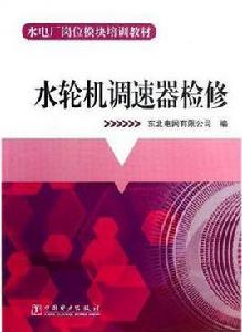 水輪機調速器檢修 水輪機調速器檢修