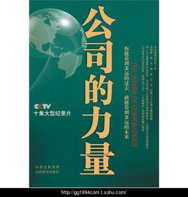 公司的力量[2010年山西教育出版社出版圖書]
