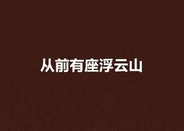 從前有座浮雲山 從前有座浮雲山