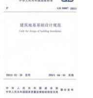 GB50007-2011建築地基基礎設計規範 GB50007-2011建築地基基礎設計規範