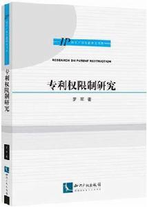 專利許可權制研究 專利許可權制研究