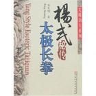 太極長拳 太極長拳