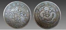 湖北背本省光緒元寶七錢二分 湖北背本省光緒元寶七錢二分