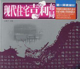 現代住宅吉利布局