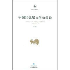《中國20世紀文學價值論》