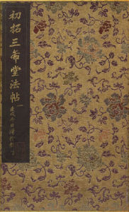 三希堂法帖 三希堂法帖