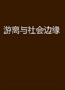 游離與社會邊緣 游離與社會邊緣