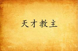 天才教主 天才教主