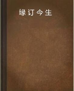 緣訂今生[網路小說]