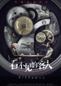 看不見的客人 看不見的客人