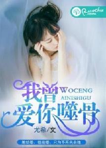 我曾愛你噬骨 我曾愛你噬骨