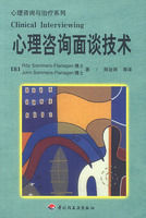 《心理諮詢面談技術》 《心理諮詢面談技術》