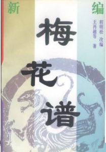 反梅花譜 反梅花譜