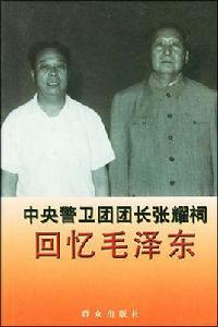 中央警衛團團長張耀祠回憶毛澤東