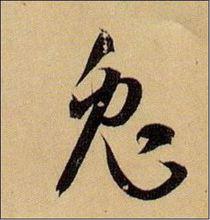 兔字書法