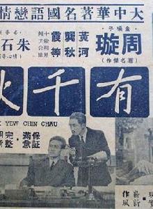 各有千秋[1947年朱石麟執導電影]