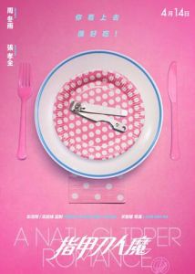 指甲刀人魔[關智耀執導電影]