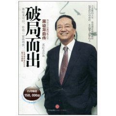 破局而出:黑幼龍自傳 破局而出:黑幼龍自傳