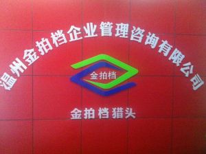 金拍檔獵頭公司