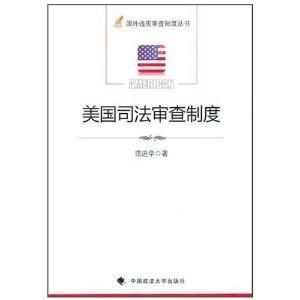 美國司法審查制度 美國司法審查制度