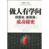 做人有學問 做人有學問
