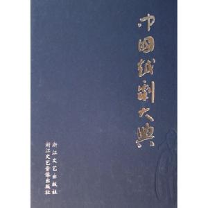 中國越劇大典 中國越劇大典