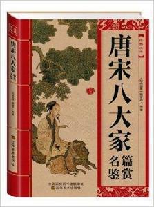 經典讀庫:唐宋八大家名篇鑑賞 經典讀庫:唐宋八大家名篇鑑賞